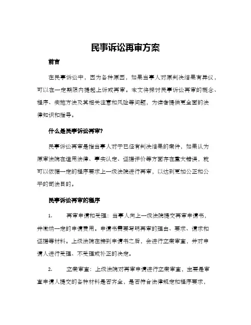 民事诉讼再审方案