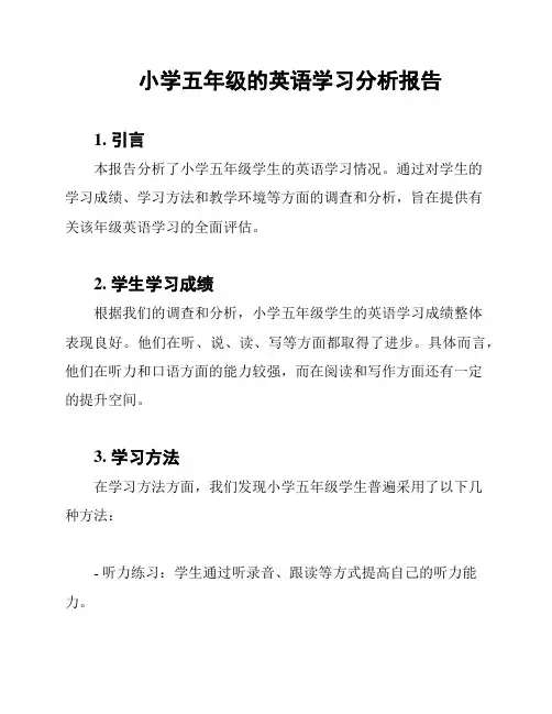 小学五年级的英语学习分析报告