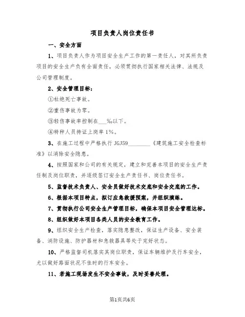 项目负责人岗位责任书（2篇）
