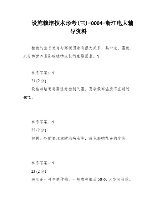 设施栽培技术形考(三)-0004-浙江电大辅导资料