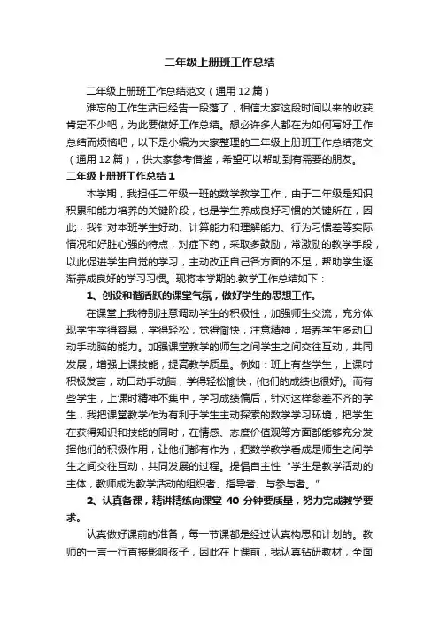 二年级上册班工作总结范文（通用12篇）