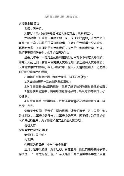 火焰蓝主题演讲稿（精选4篇）