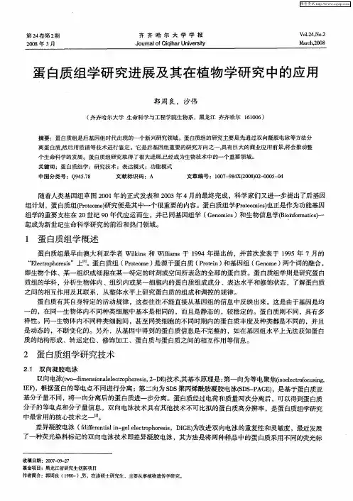蛋白质组学研究进展及其在植物学研究中的应用