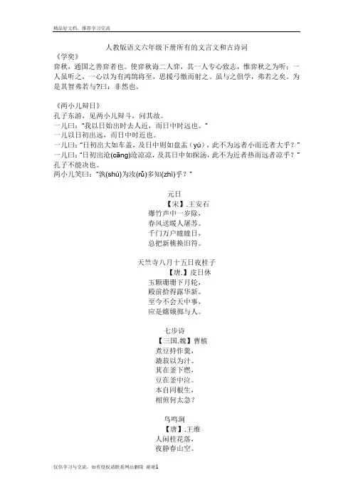 最新人教版语文六年级下册所有的文言文和古诗词