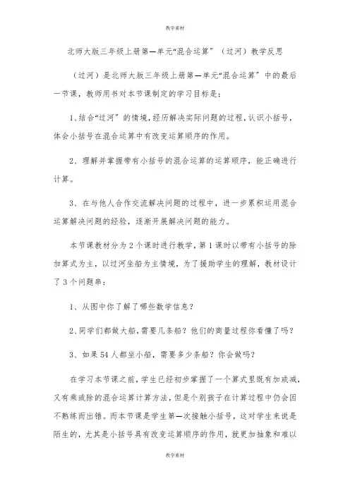 三年级上册第一单元“混合运算”《过河》教学反思