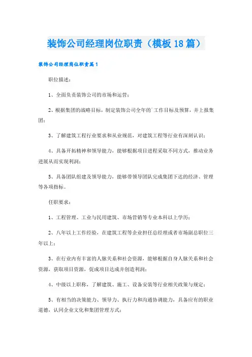 装饰公司经理岗位职责(模板18篇)