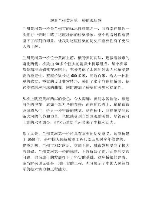 观看兰州黄河第一桥的观后感