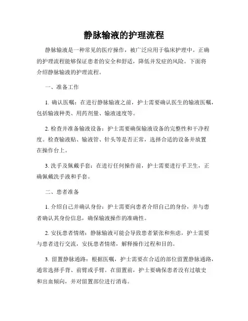 静脉输液的护理流程