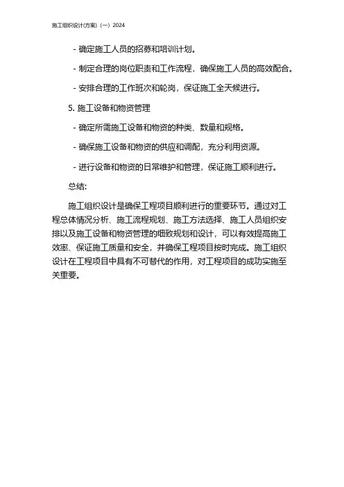 施工组织设计(方案)(一)2024