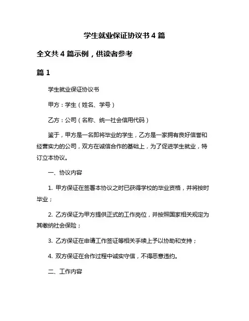 学生就业保证协议书4篇