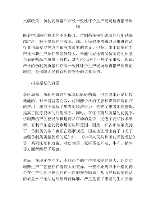 文解政策：仿制药质量和疗效一致性评价生产现场检查指导原则