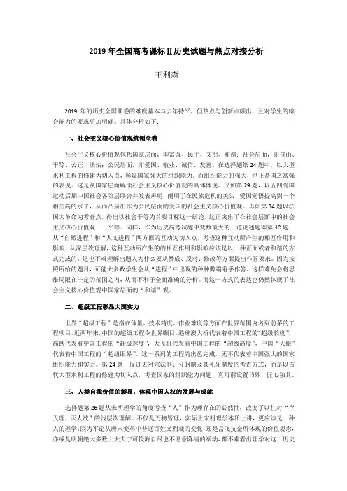 2019年全国高考课标Ⅱ历史试题与热点对接分析