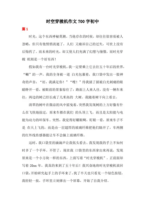 时空穿梭机作文700字初中