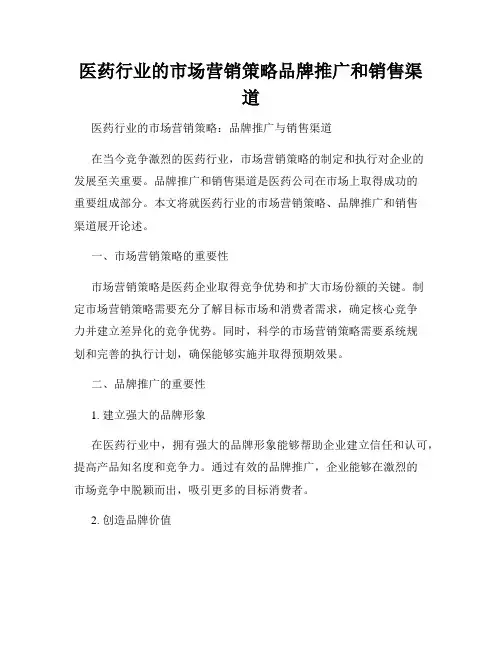 医药行业的市场营销策略品牌推广和销售渠道