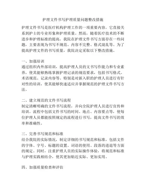 护理文件书写护理质量问题整改措施