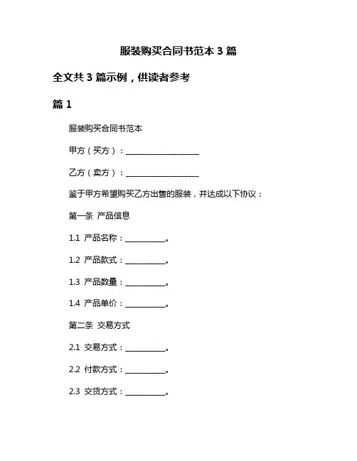 服装购买合同书范本3篇