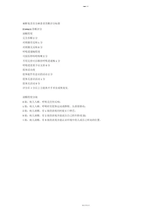麻醉复苏室全麻患者苏醒评分标准