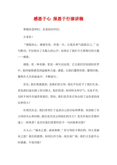 感恩于心 报恩于行演讲稿