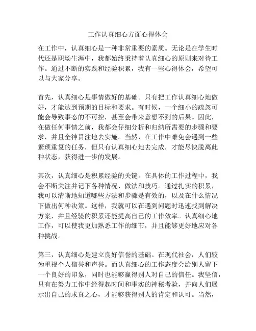 工作认真细心方面心得体会