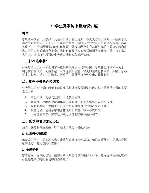 中学生夏季防中暑知识讲座