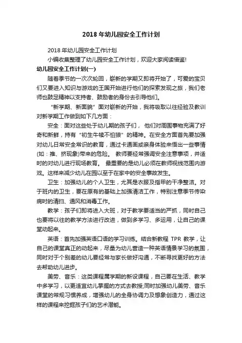 2018年幼儿园安全工作计划