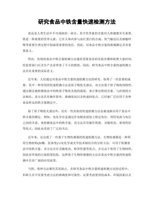 研究食品中铁含量快速检测方法