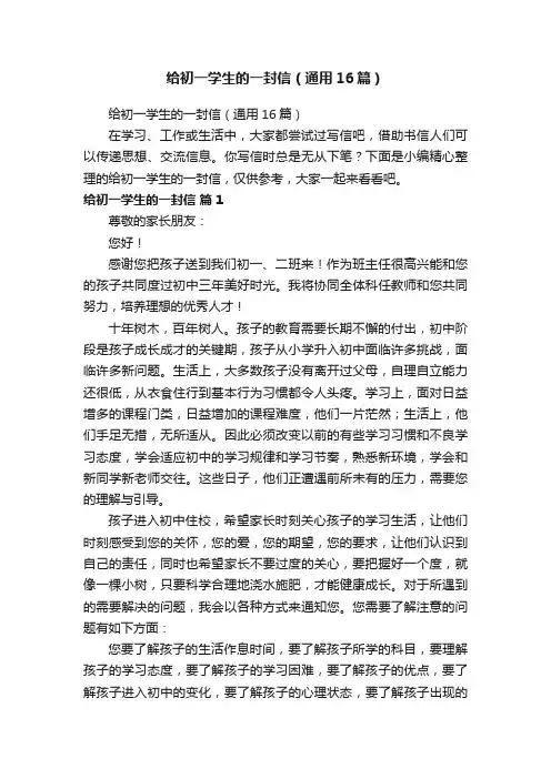给初一学生的一封信（通用16篇）