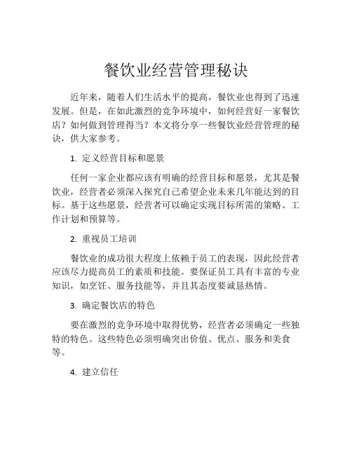 餐饮业经营管理秘诀