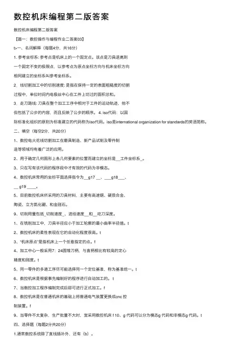 数控机床编程第二版答案