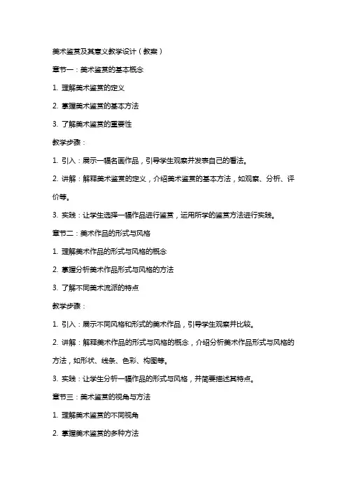美术鉴赏及其意义教学设计(教案)