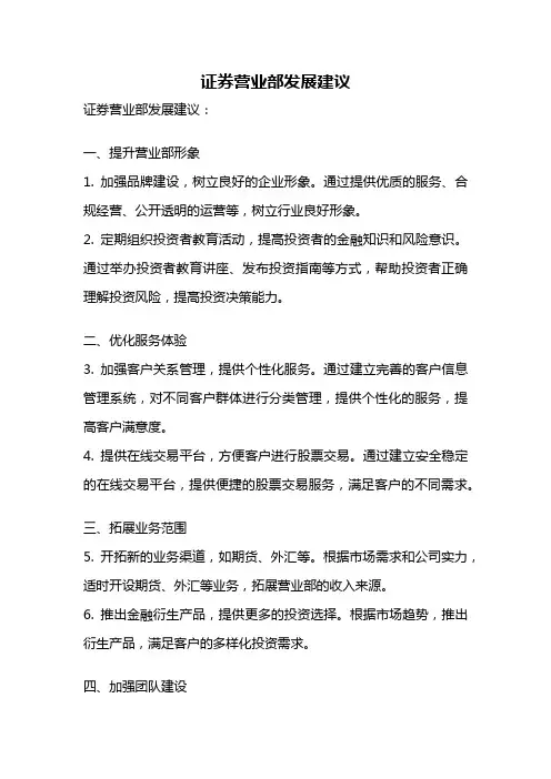 证券营业部发展建议