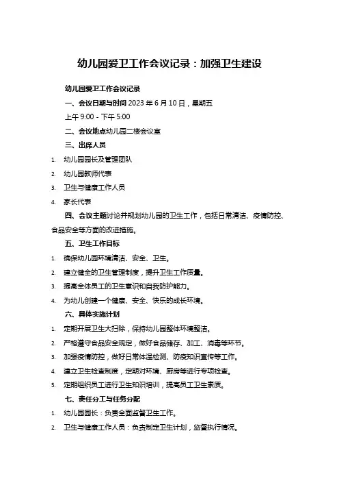 幼儿园爱卫工作会议记录