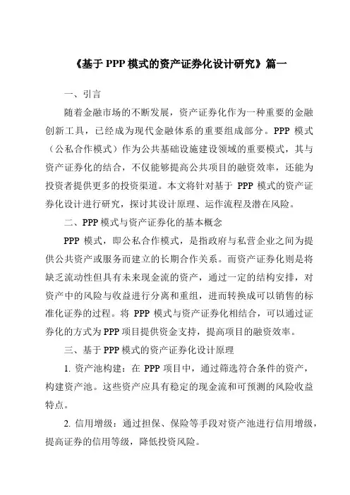 《2024年基于PPP模式的资产证券化设计研究》范文
