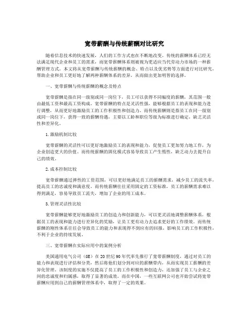 宽带薪酬与传统薪酬对比研究