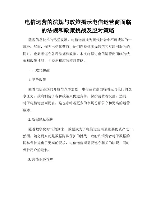 电信运营的法规与政策揭示电信运营商面临的法规和政策挑战及应对策略