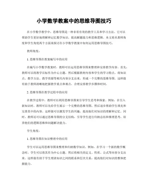 小学数学教案中的思维导图技巧