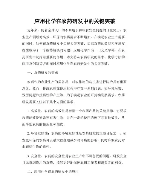 应用化学在农药研发中的关键突破