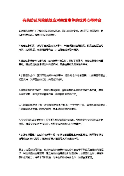 有关防范风险挑战应对突发事件的优秀心得体会