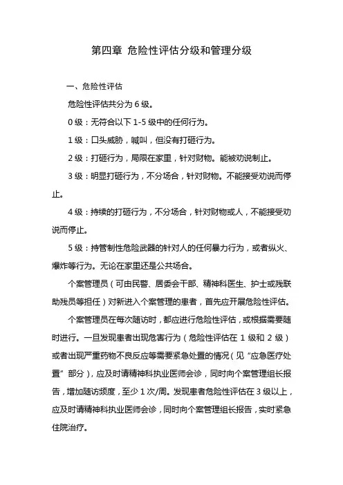 第四章 危险性评估分级和管理分级