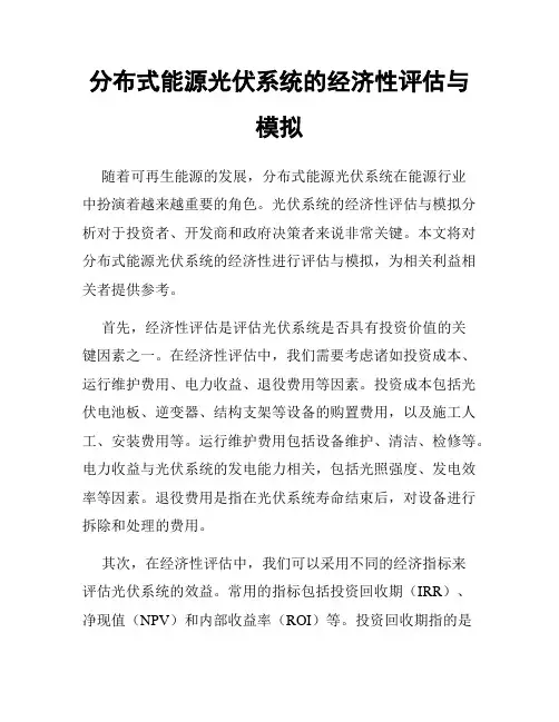 分布式能源光伏系统的经济性评估与模拟