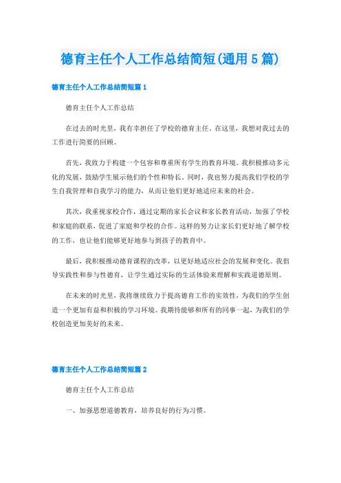 德育主任个人工作总结简短(通用5篇)
