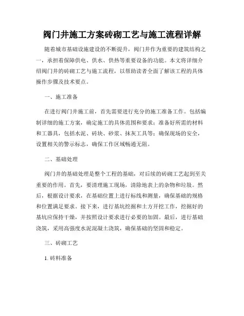 阀门井施工方案砖砌工艺与施工流程详解