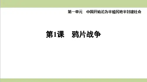 部编人教版八年级上册历史 第1课时 鸦片战争 课后习题练习复习课件