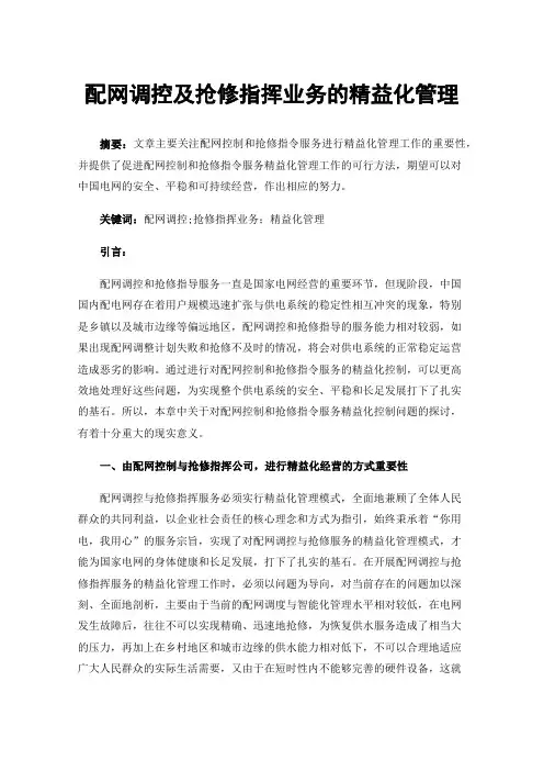 配网调控及抢修指挥业务的精益化管理