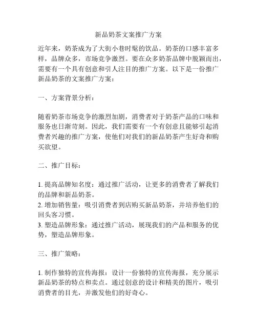新品奶茶文案推广方案