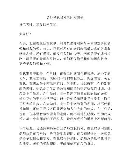 老师爱我我爱老师发言稿
