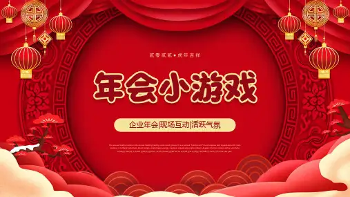 节日晚会年会游戏合集 (六)