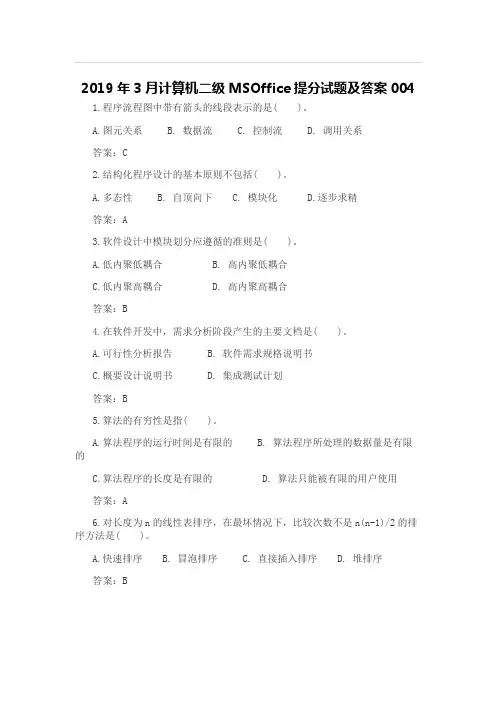 2019年3月计算机二级MSOffice提分试题及答案4-10