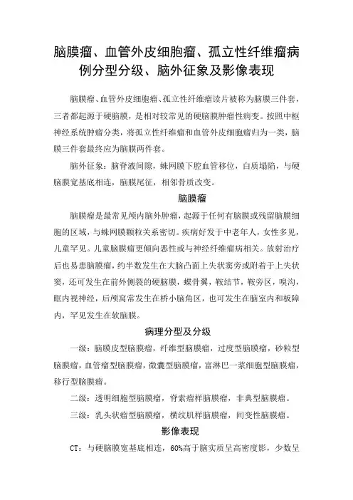 脑膜瘤、血管外皮细胞瘤、孤立性纤维瘤病例分型分级、脑外征象及影像表现