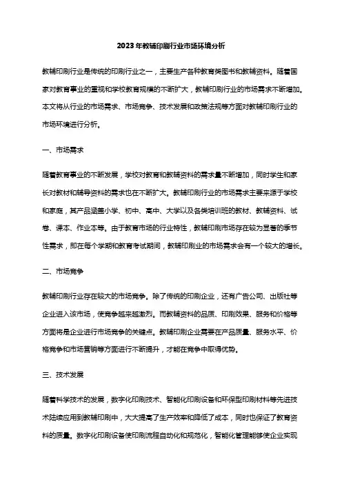 2023年教辅印刷行业市场环境分析
